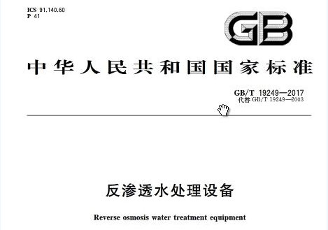 一級反滲透阻垢劑標(biāo)準(zhǔn)